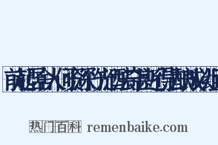 前起居舍人何资深竹光酒法奇甚近得法酿成以组词是什么意思的图片